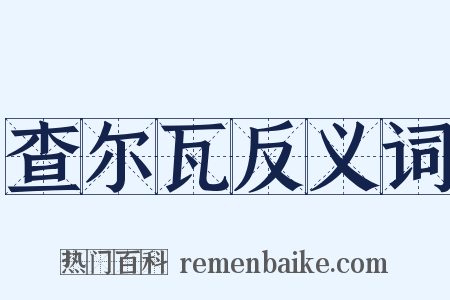 查尔瓦反义词是什么意思的图片